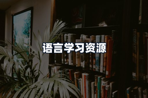 语言学习资源